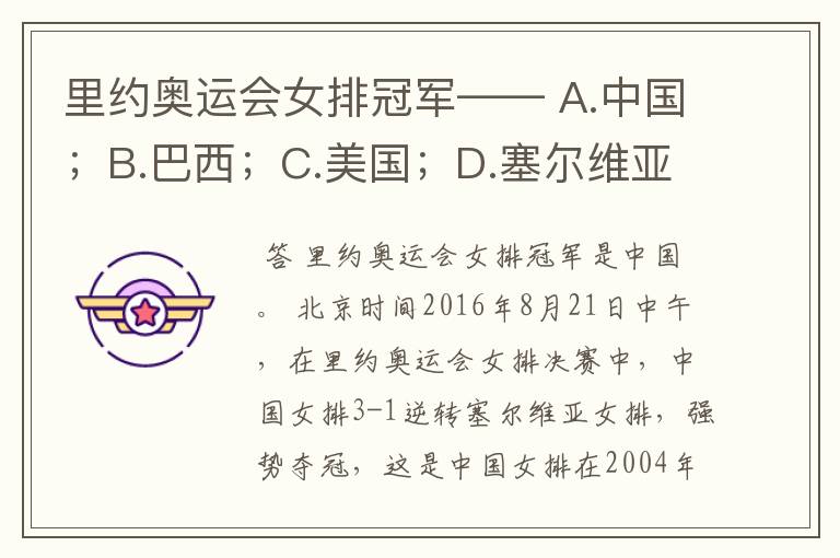 里约奥运会女排冠军—— A.中国;B.巴西;C.美国;D.塞尔维亚。