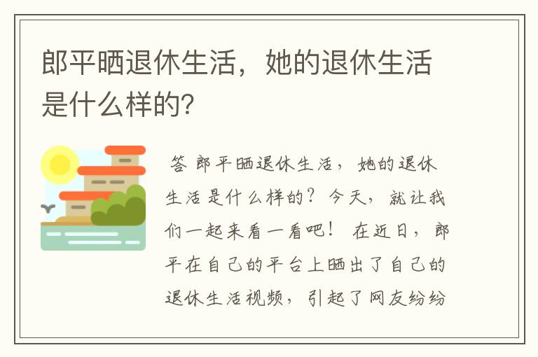 郎平晒退休生活,她的退休生活是什么样的?