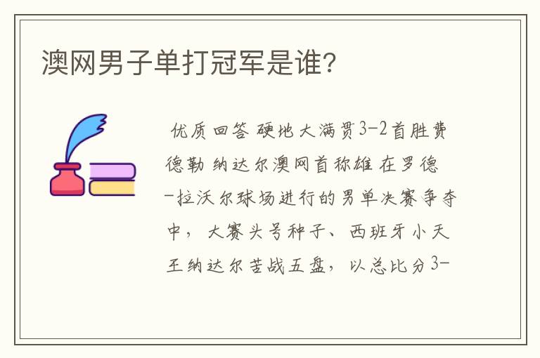 澳网男子单打冠军是谁?