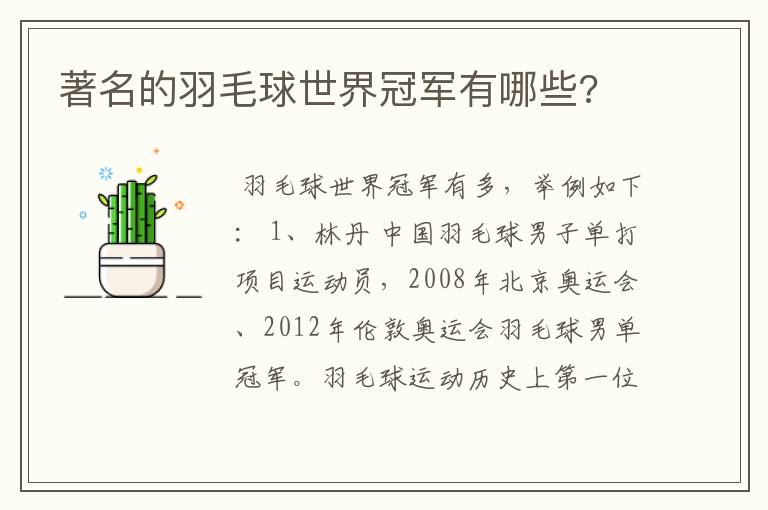著名的羽毛球世界冠军有哪些?