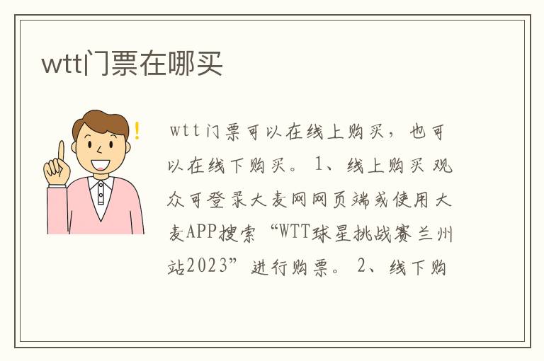 wtt门票在哪买