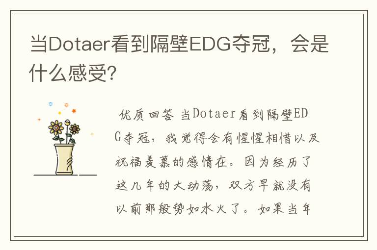 当Dotaer看到隔壁EDG夺冠,会是什么感受?
