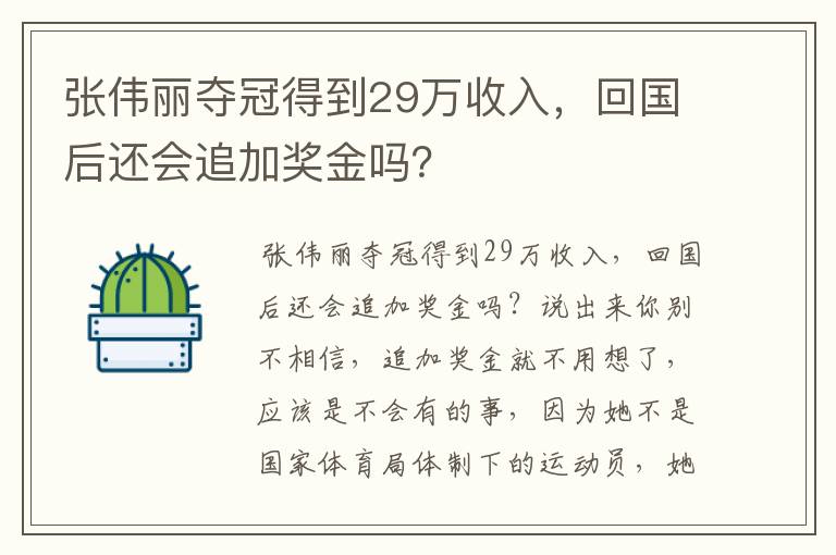 张伟丽夺冠得到29万收入,回国后还会追加奖金吗?