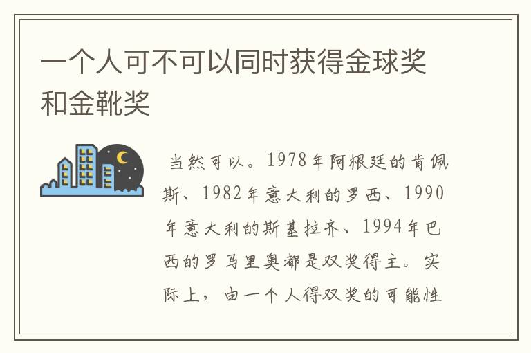 一个人可不可以同时获得金球奖和金靴奖