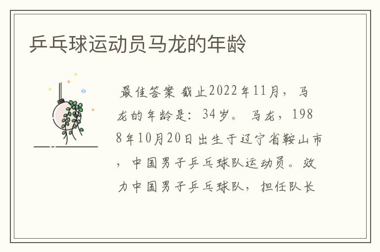乒乓球运动员马龙的年龄