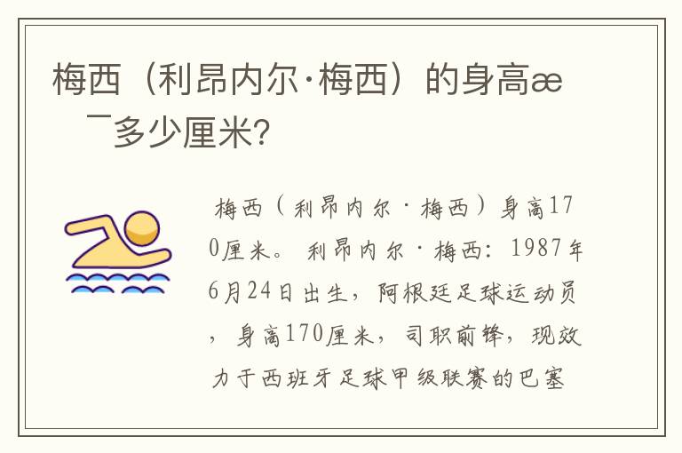 梅西(利昂内尔·梅西)的身高是多少厘米?