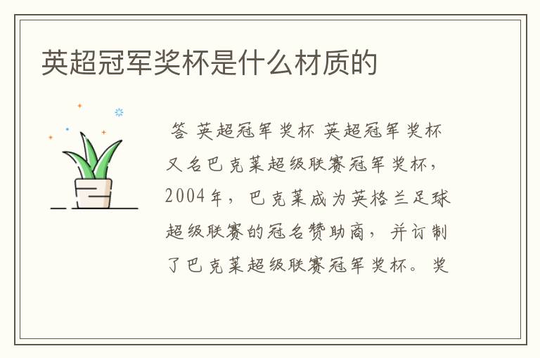 英超冠军奖杯是什么材质的