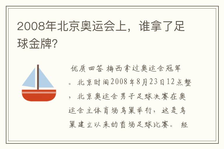 2008年北京奥运会上,谁拿了足球金牌?