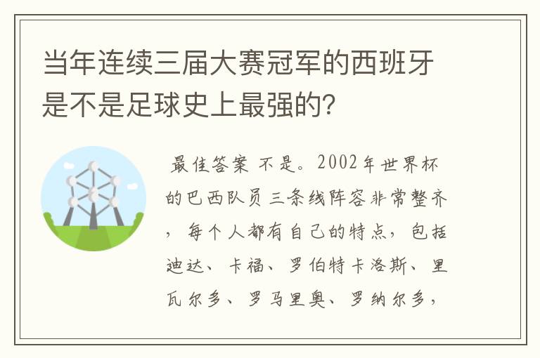 当年连续三届大赛冠军的西班牙是不是足球史上最强的?