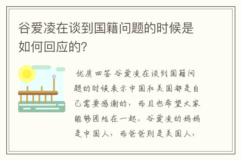 谷爱凌在谈到国籍问题的时候是如何回应的?