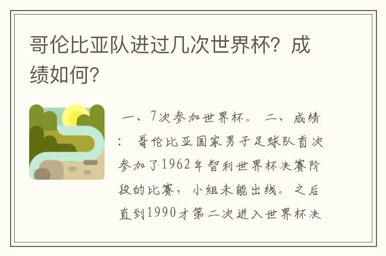 哥伦比亚队进过几次世界杯?成绩如何?