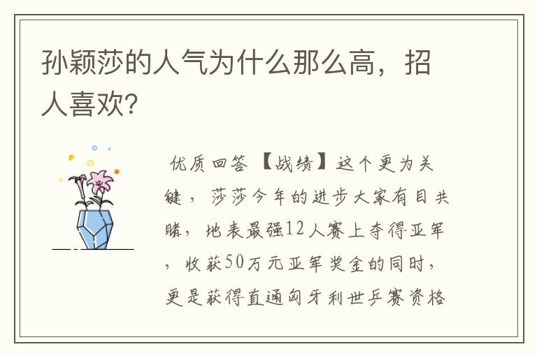 孙颖莎的人气为什么那么高,招人喜欢?