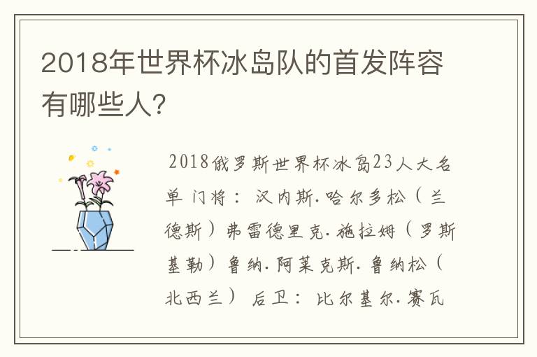 2018年世界杯冰岛队的首发阵容有哪些人?