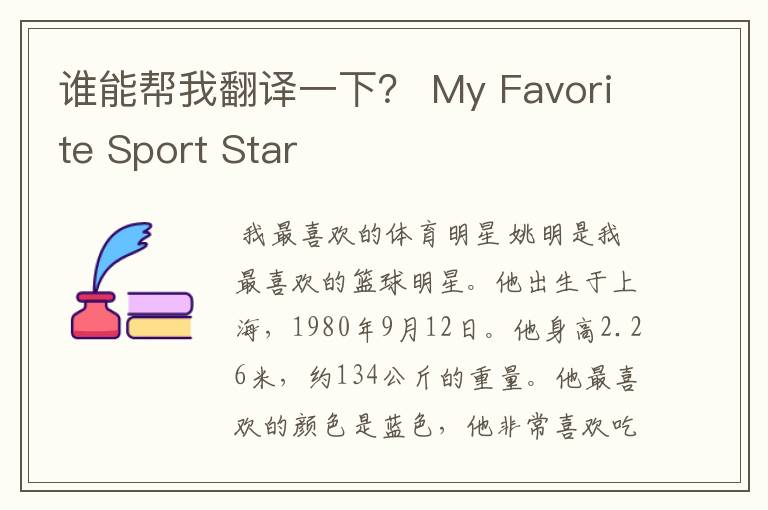 谁能帮我翻译一下? My Favorite Sport Star
