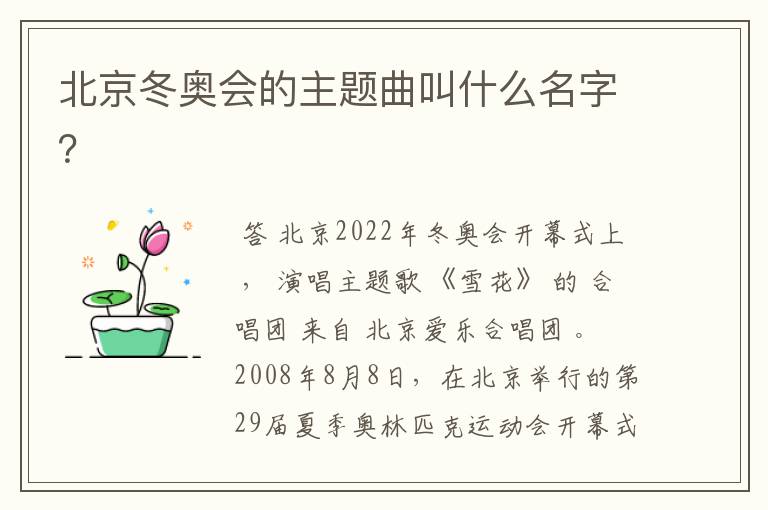 北京冬奥会的主题曲叫什么名字?