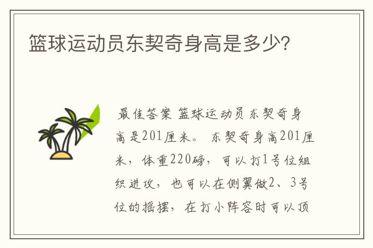 篮球运动员东契奇身高是多少?