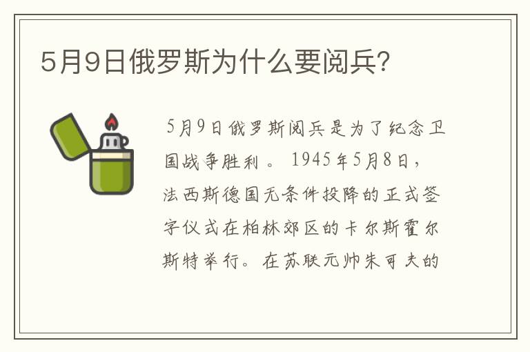 5月9日俄罗斯为什么要阅兵?