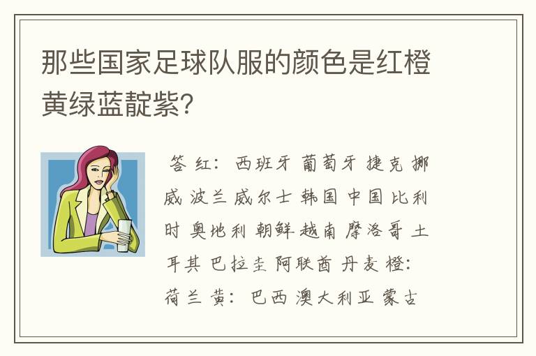那些国家足球队服的颜色是红橙黄绿蓝靛紫?