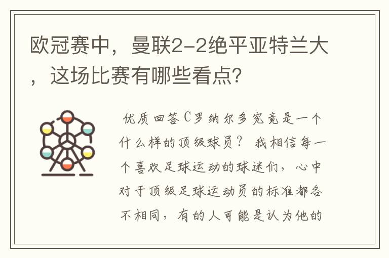 欧冠赛中,曼联2-2绝平亚特兰大,这场比赛有哪些看点?