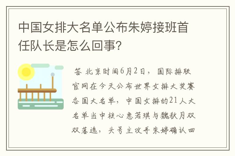 中国女排大名单公布朱婷接班首任队长是怎么回事?