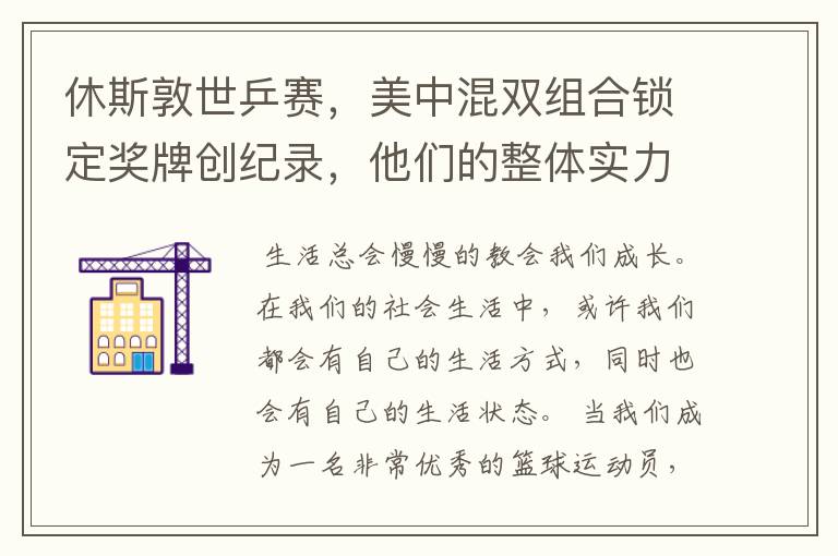 休斯敦世乒赛,美中混双组合锁定奖牌创纪录,他们的整体实力有多强?