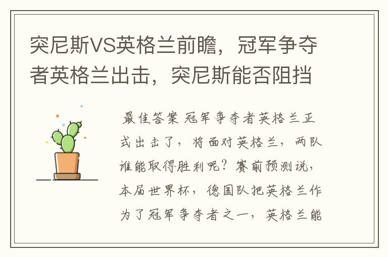 突尼斯VS英格兰前瞻,冠军争夺者英格兰出击,突尼斯能否阻挡呢?