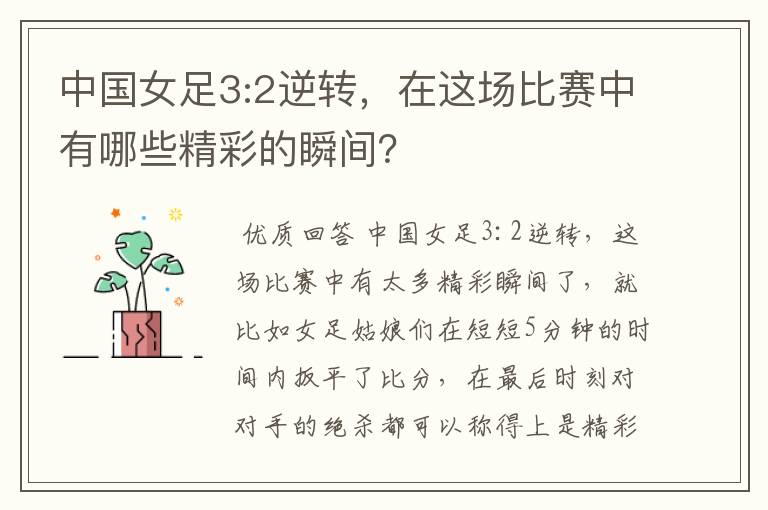 中国女足3:2逆转,在这场比赛中有哪些精彩的瞬间?