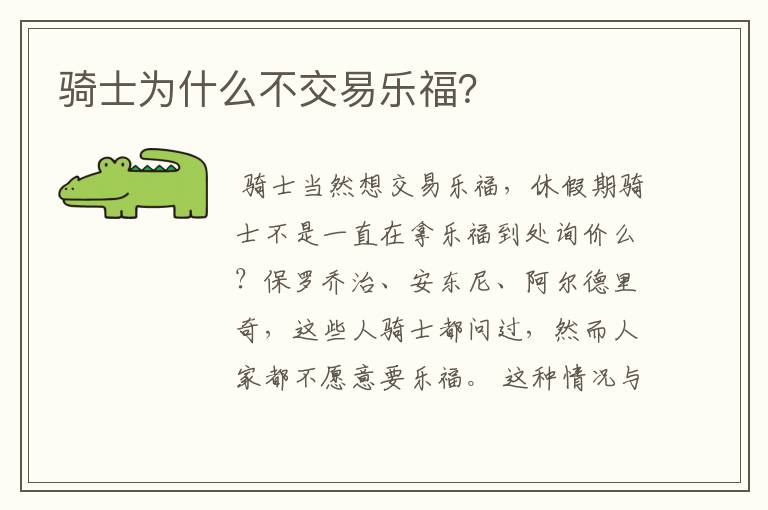 骑士为什么不交易乐福?