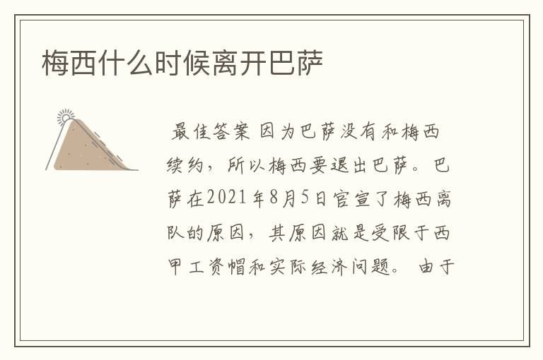 梅西什么时候离开巴萨