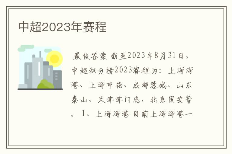 中超2023年赛程