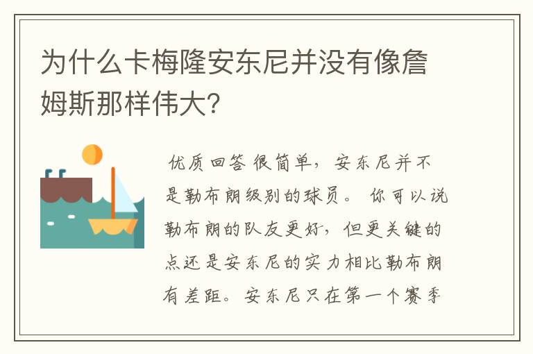 为什么卡梅隆安东尼并没有像詹姆斯那样伟大?