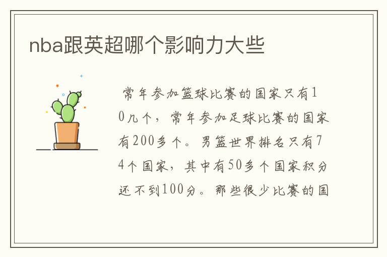 nba跟英超哪个影响力大些
