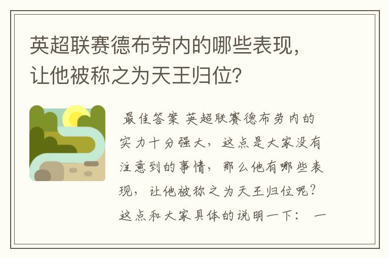 英超联赛德布劳内的哪些表现,让他被称之为天王归位?