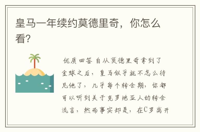 皇马一年续约莫德里奇,你怎么看?