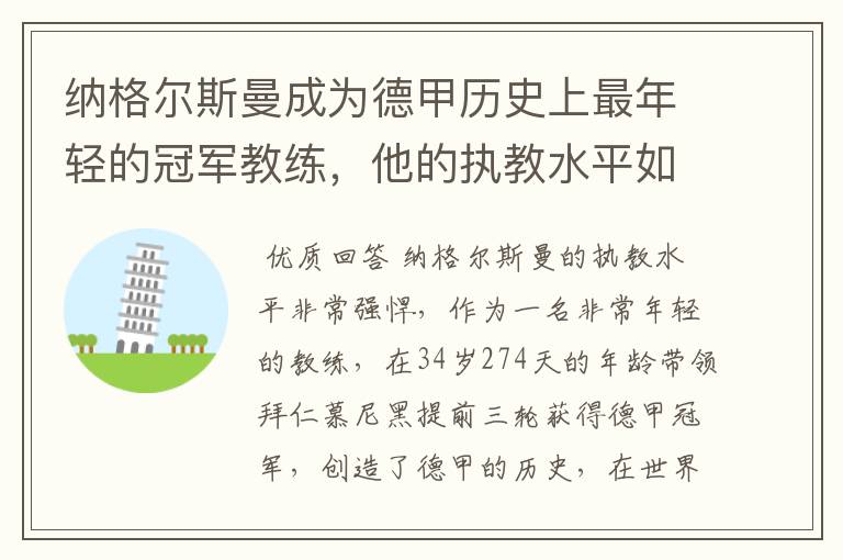 纳格尔斯曼成为德甲历史上最年轻的冠军教练,他的执教水平如何?