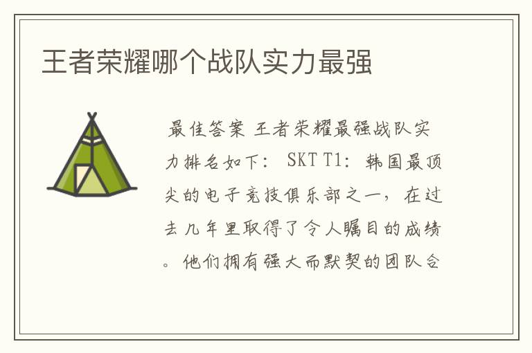 王者荣耀哪个战队实力最强