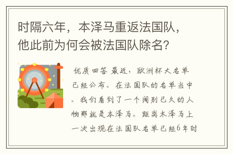 时隔六年,本泽马重返法国队,他此前为何会被法国队除名?