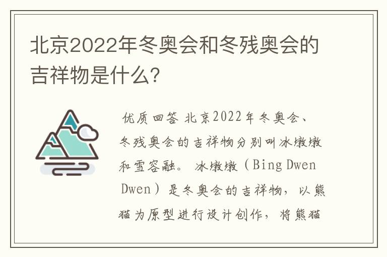 北京2022年冬奥会和冬残奥会的吉祥物是什么?
