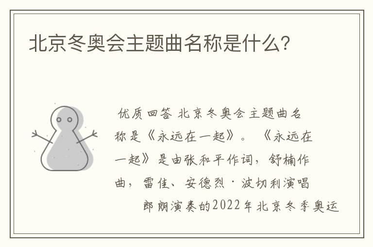 北京冬奥会主题曲名称是什么?