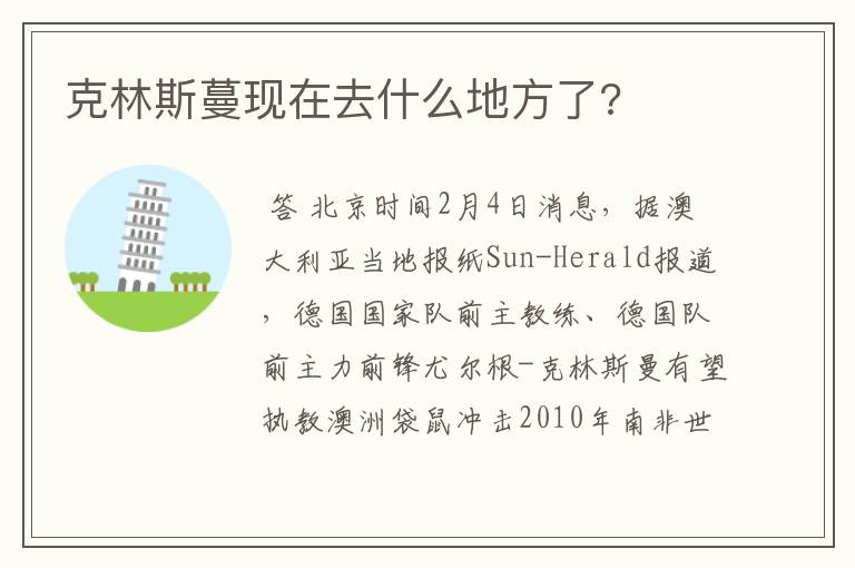 克林斯蔓现在去什么地方了?