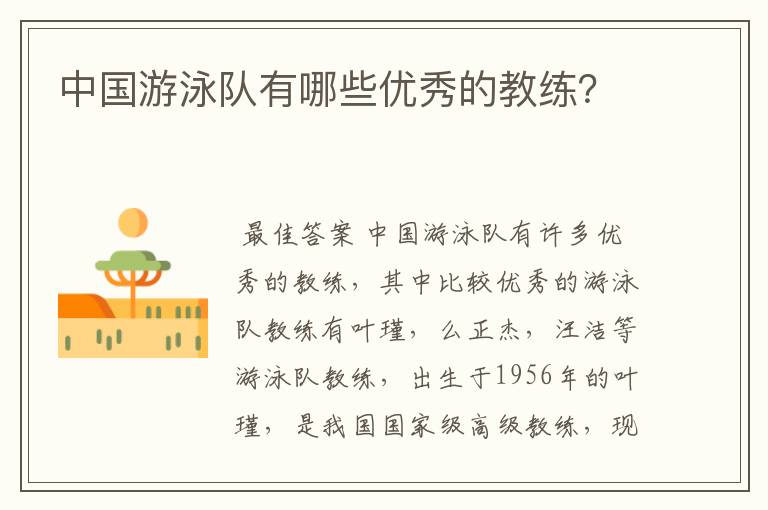 中国游泳队有哪些优秀的教练？