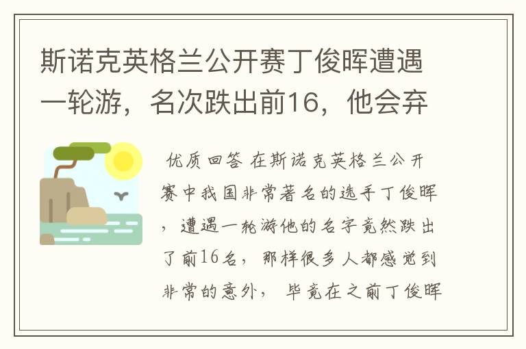 斯诺克英格兰公开赛丁俊晖遭遇一轮游,名次跌出前16,他会弃杆退役吗?