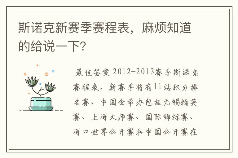 斯诺克新赛季赛程表,麻烦知道的给说一下?