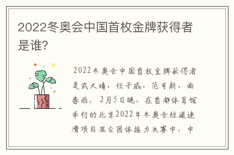 2022冬奥会中国首枚金牌获得者是谁?