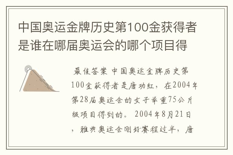 中国奥运金牌历史第100金获得者是谁在哪届奥运会的哪个项目得到?