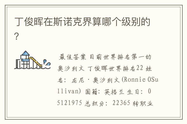 丁俊晖在斯诺克界算哪个级别的?