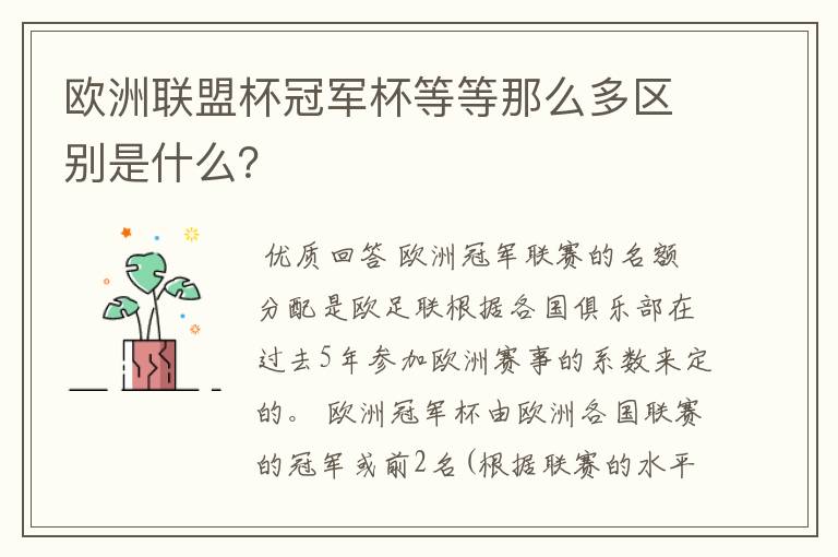 欧洲联盟杯冠军杯等等那么多区别是什么?