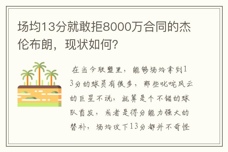 场均13分就敢拒8000万合同的杰伦布朗,现状如何?