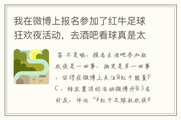 我在微博上报名参加了红牛足球狂欢夜活动,去酒吧看球真是太爽了~~