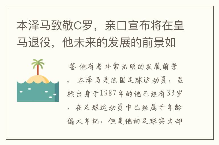 本泽马致敬C罗,亲口宣布将在皇马退役,他未来的发展的前景如何?